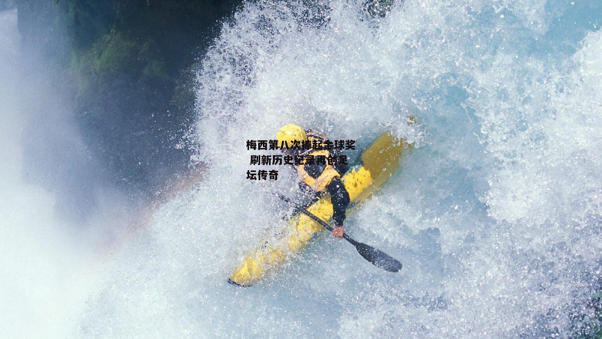 梅西第八次捧起金球奖 刷新历史纪录再创足坛传奇