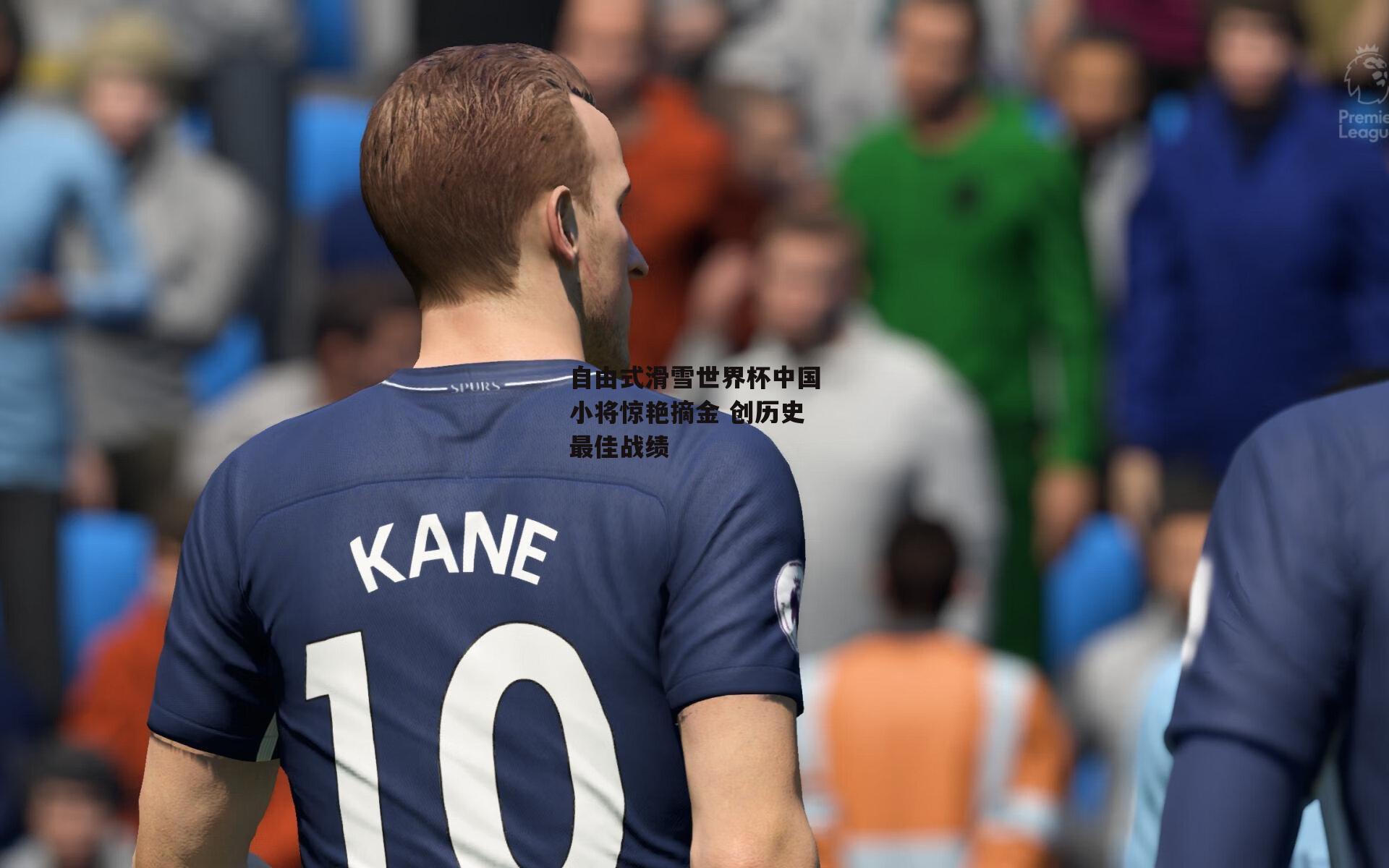 自由式滑雪世界杯中国小将惊艳摘金 创历史最佳战绩