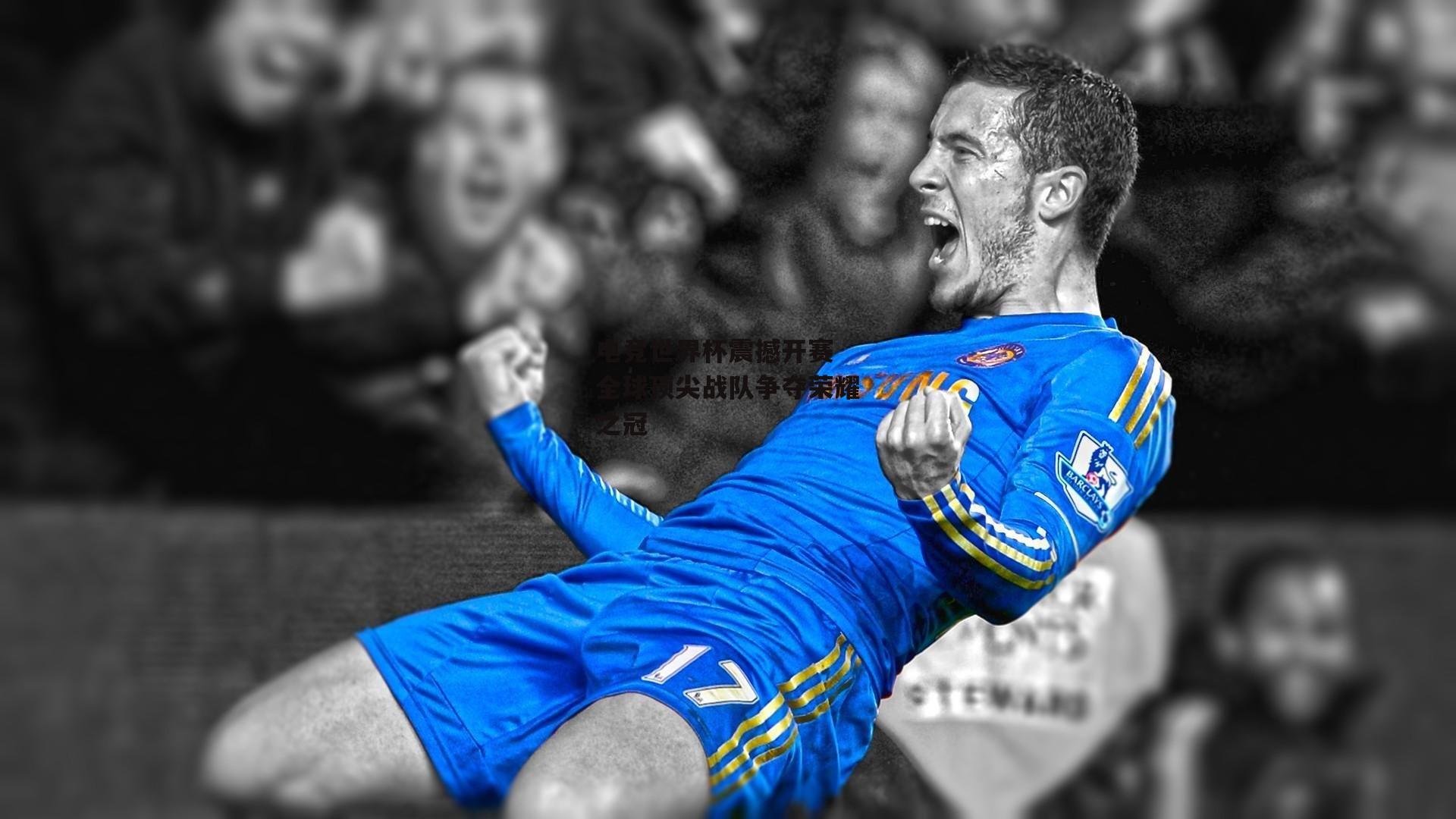 电竞世界杯震撼开赛 全球顶尖战队争夺荣耀之冠