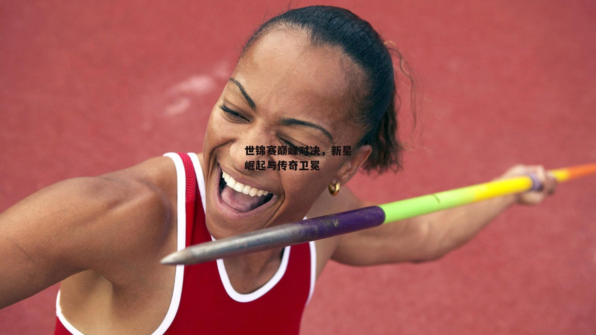 世锦赛巅峰对决,新星崛起与传奇卫冕