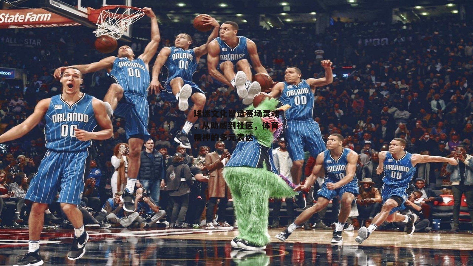 球迷文化塑造赛场灵魂，从助威到社区，体育精神的多元表达