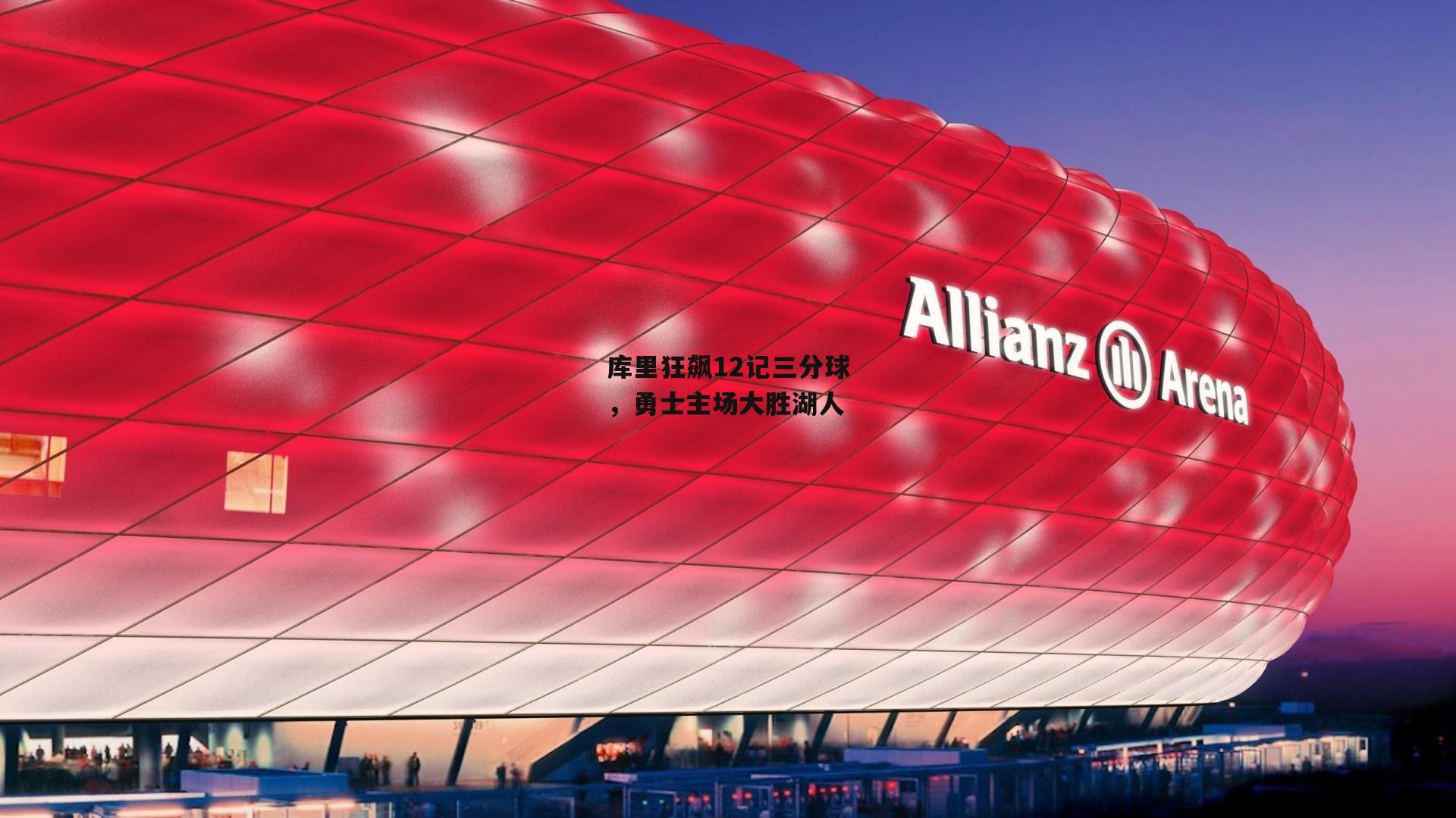 库里狂飙12记三分球，勇士主场大胜湖人