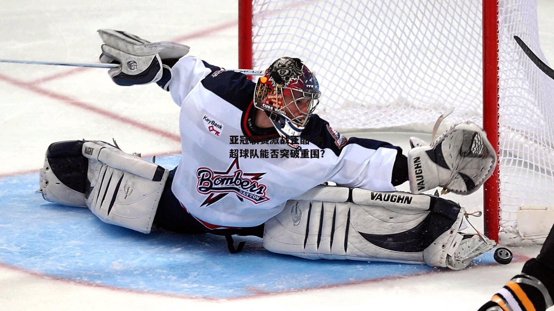 亚冠联赛激战正酣 中超球队能否突破重围？