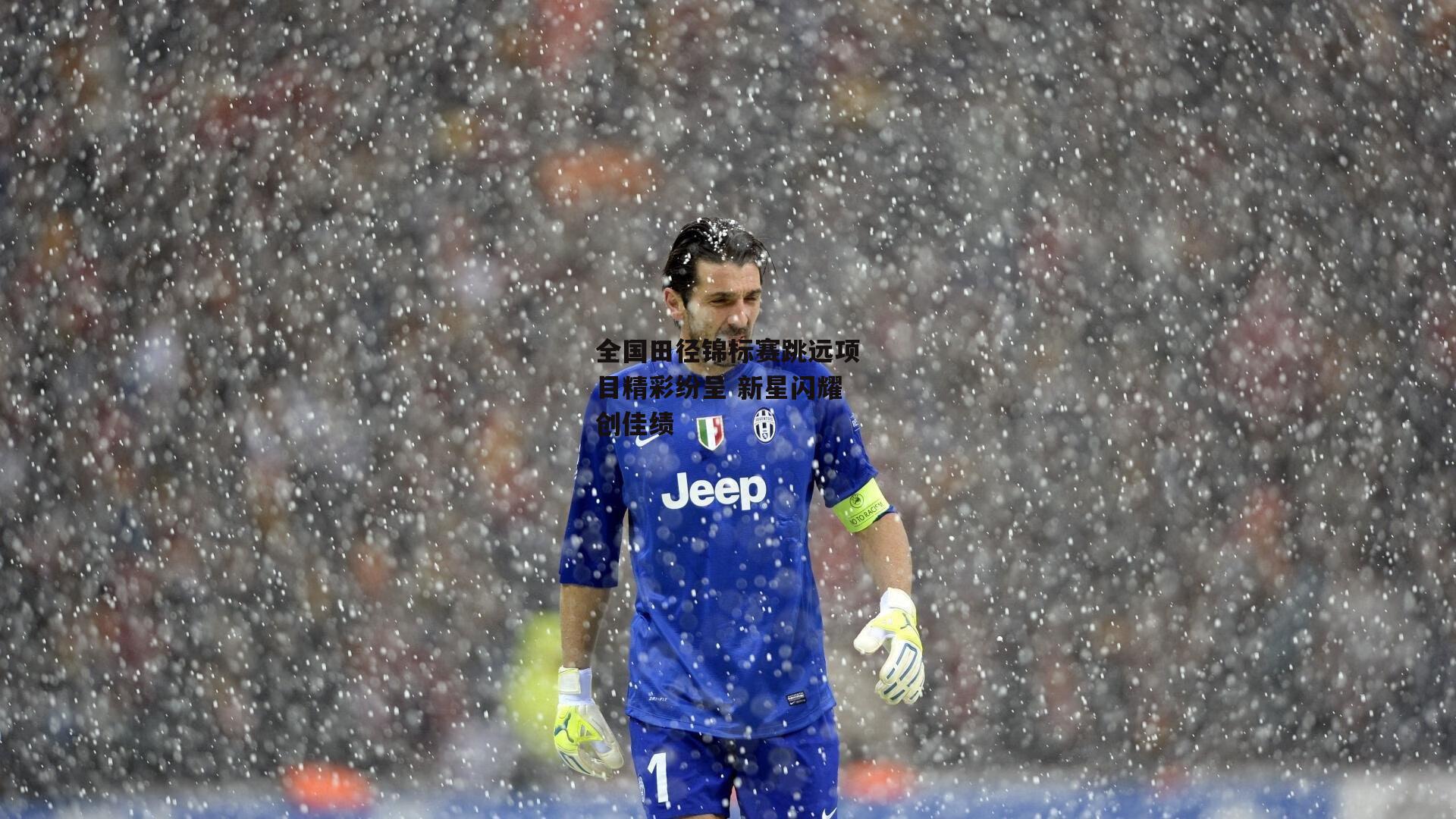 全国田径锦标赛跳远项目精彩纷呈 新星闪耀创佳绩