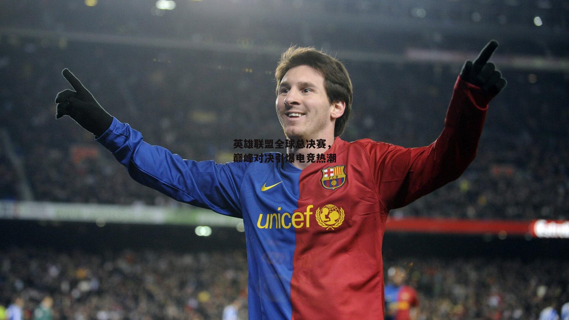 英雄联盟全球总决赛，巅峰对决引爆电竞热潮