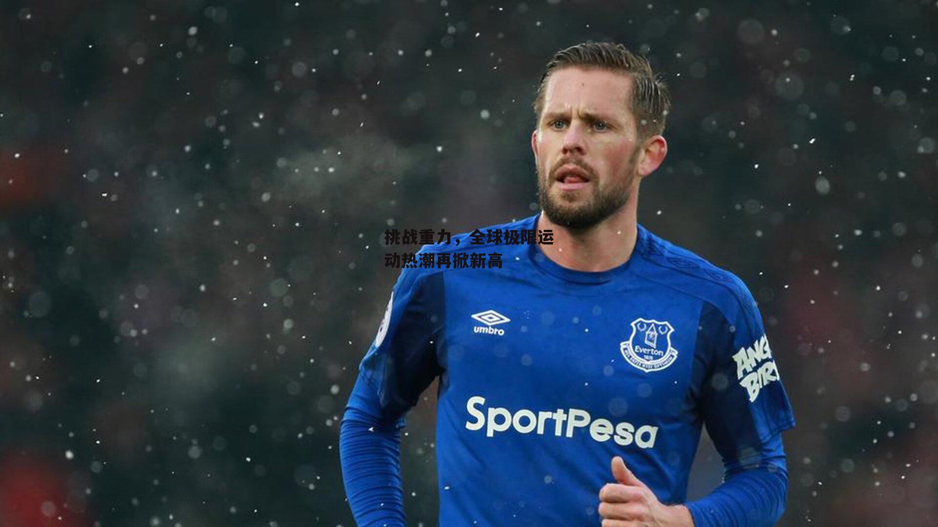 挑战重力，全球极限运动热潮再掀新高