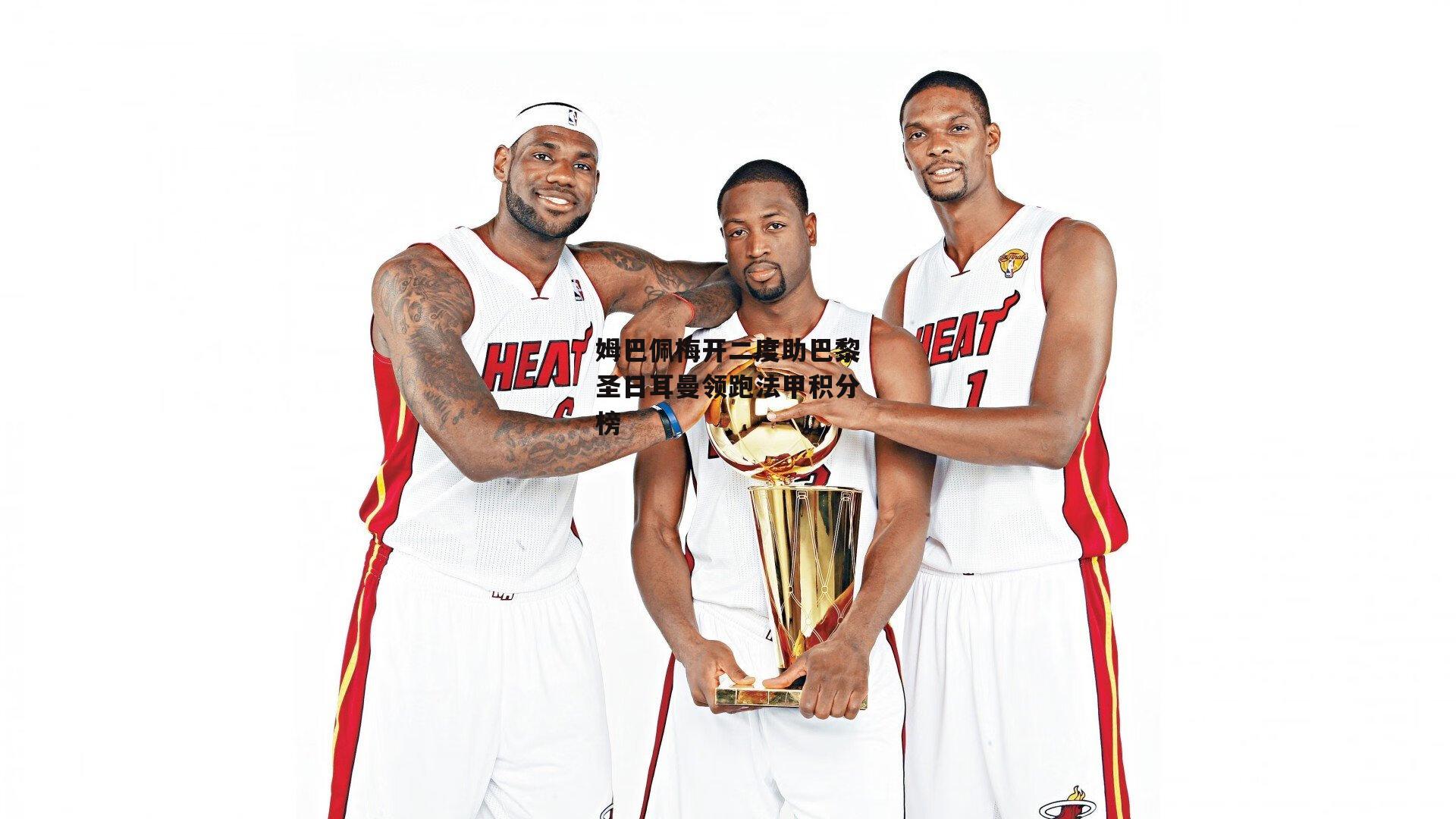 姆巴佩梅开二度助巴黎圣日耳曼领跑法甲积分榜