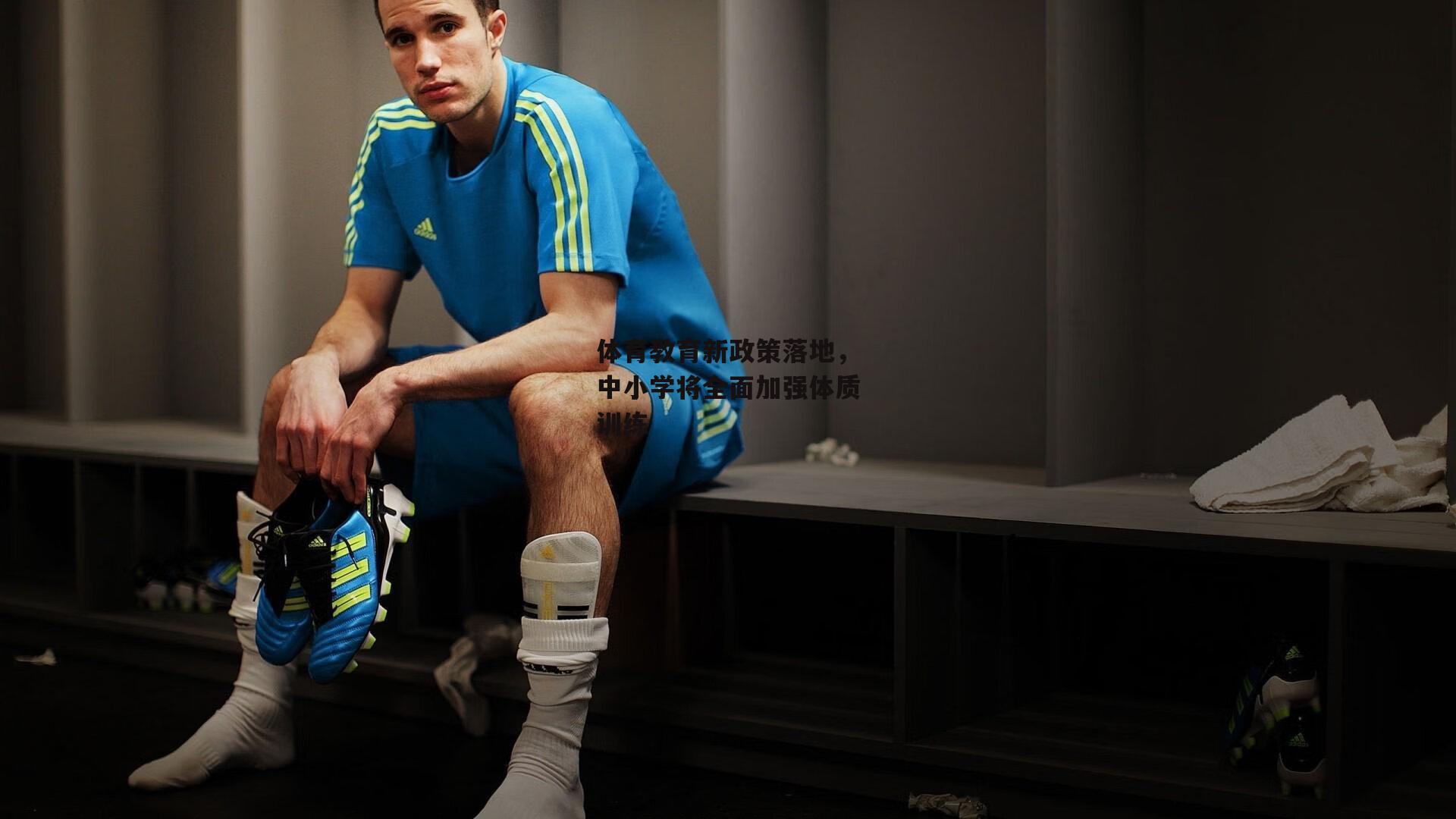 体育教育新政策落地,中小学将全面加强体质训练