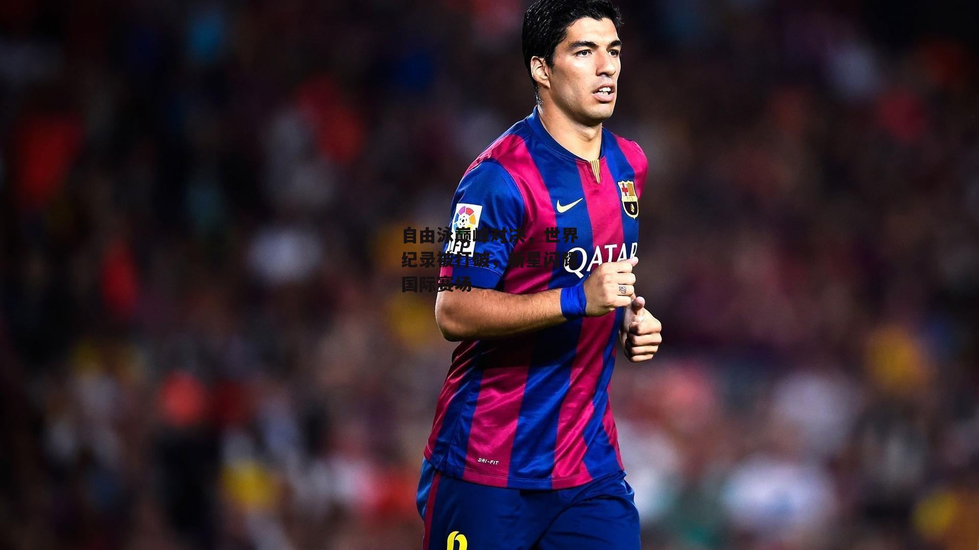 自由泳巅峰对决,世界纪录被打破,新星闪耀国际赛场