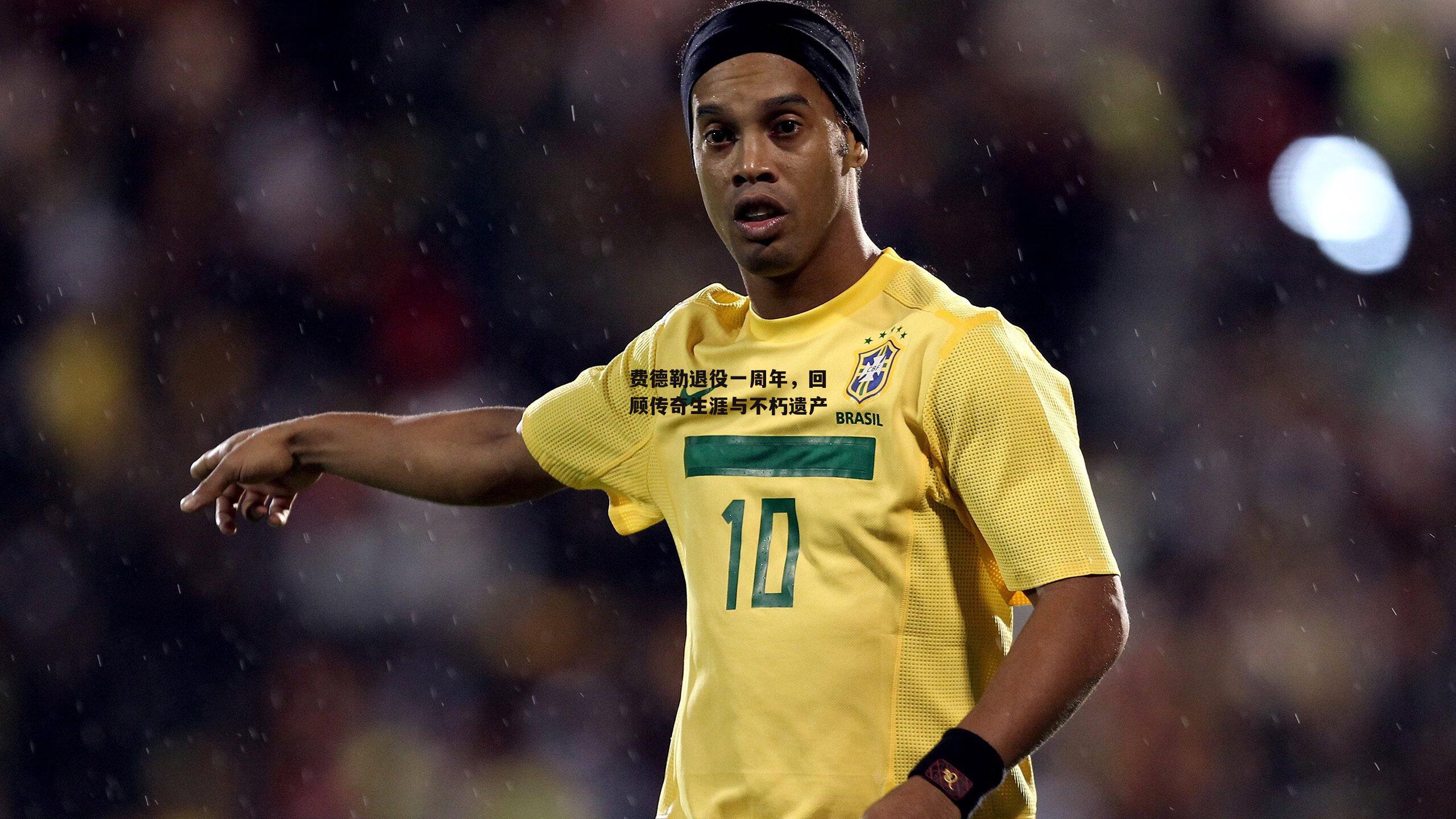 费德勒退役一周年,回顾传奇生涯与不朽遗产