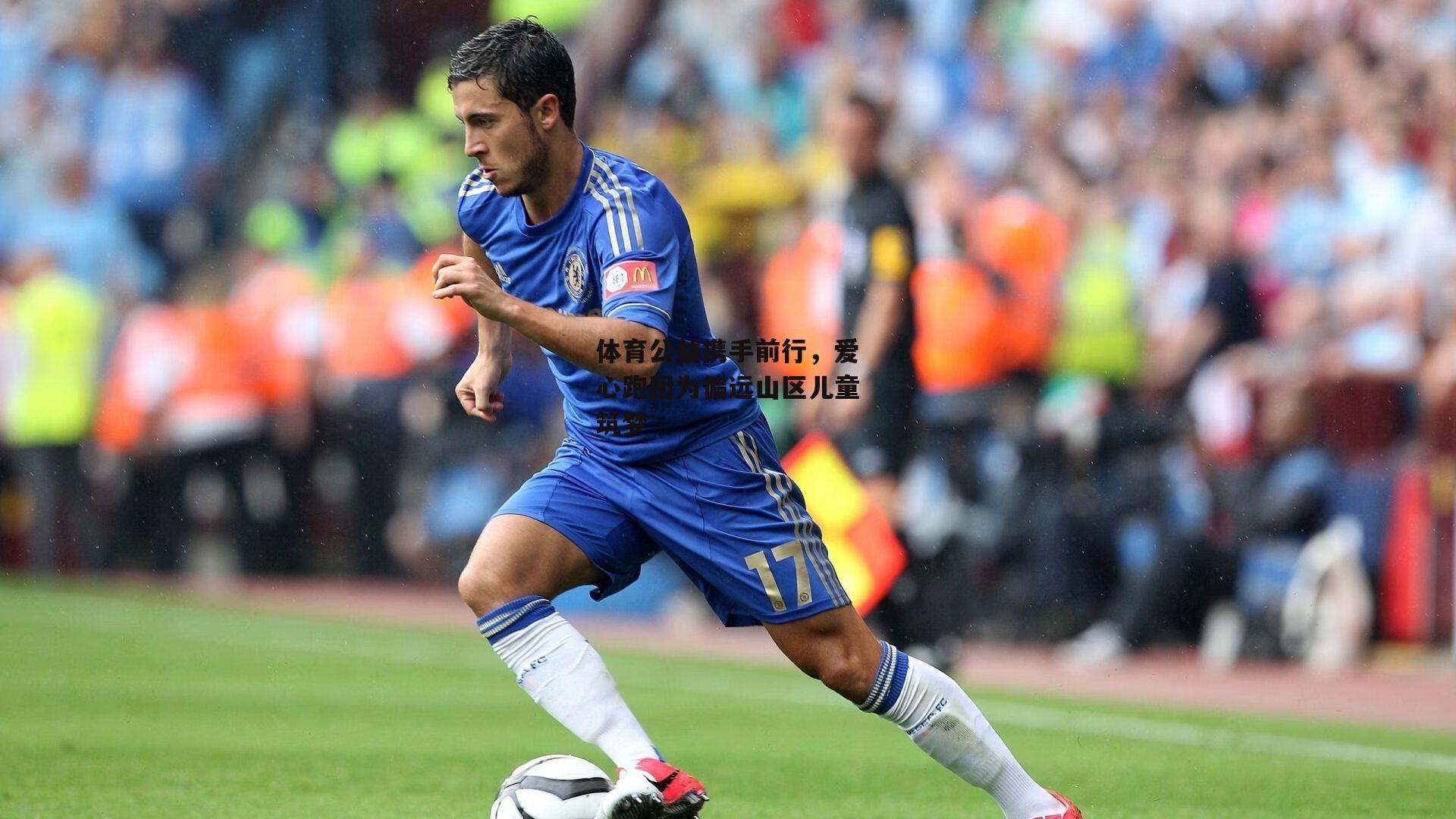 体育公益携手前行,爱心跑团为偏远山区儿童筑梦