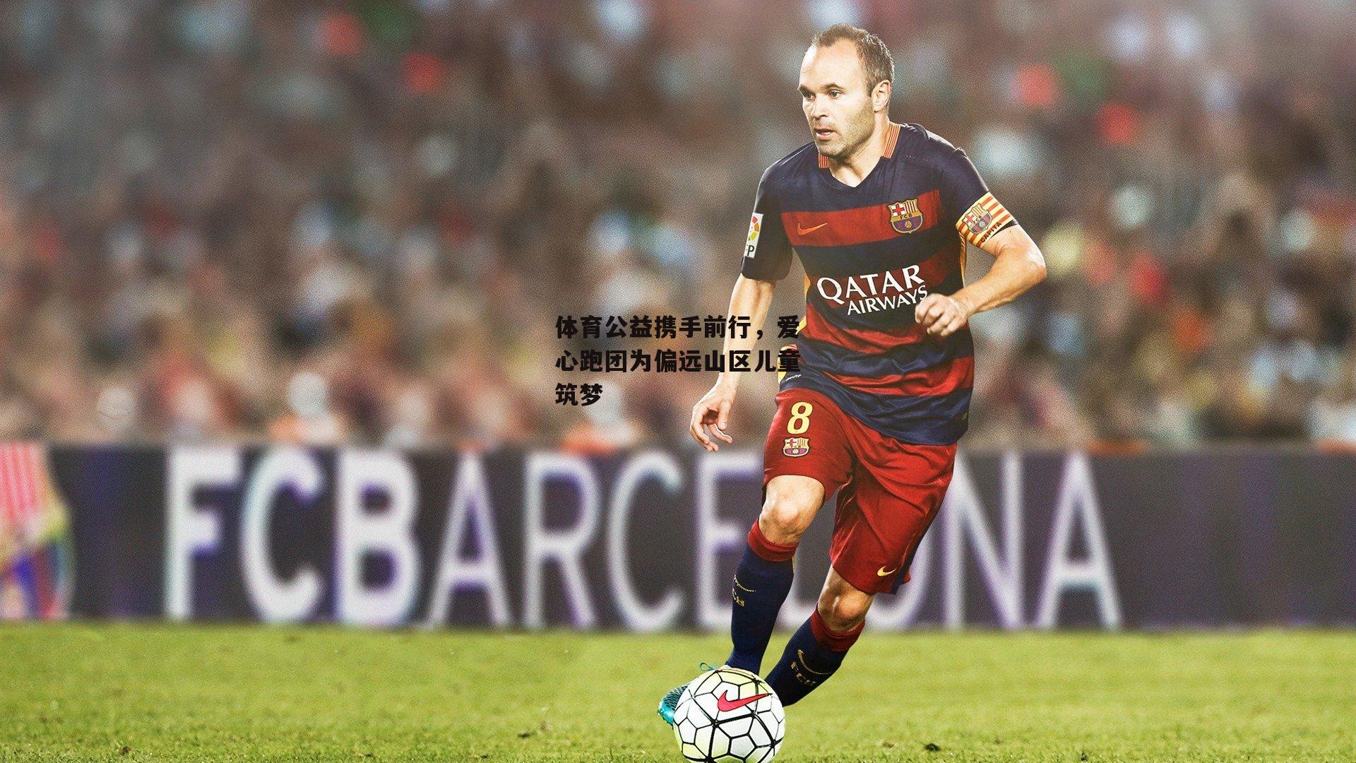 体育公益携手前行,爱心跑团为偏远山区儿童筑梦