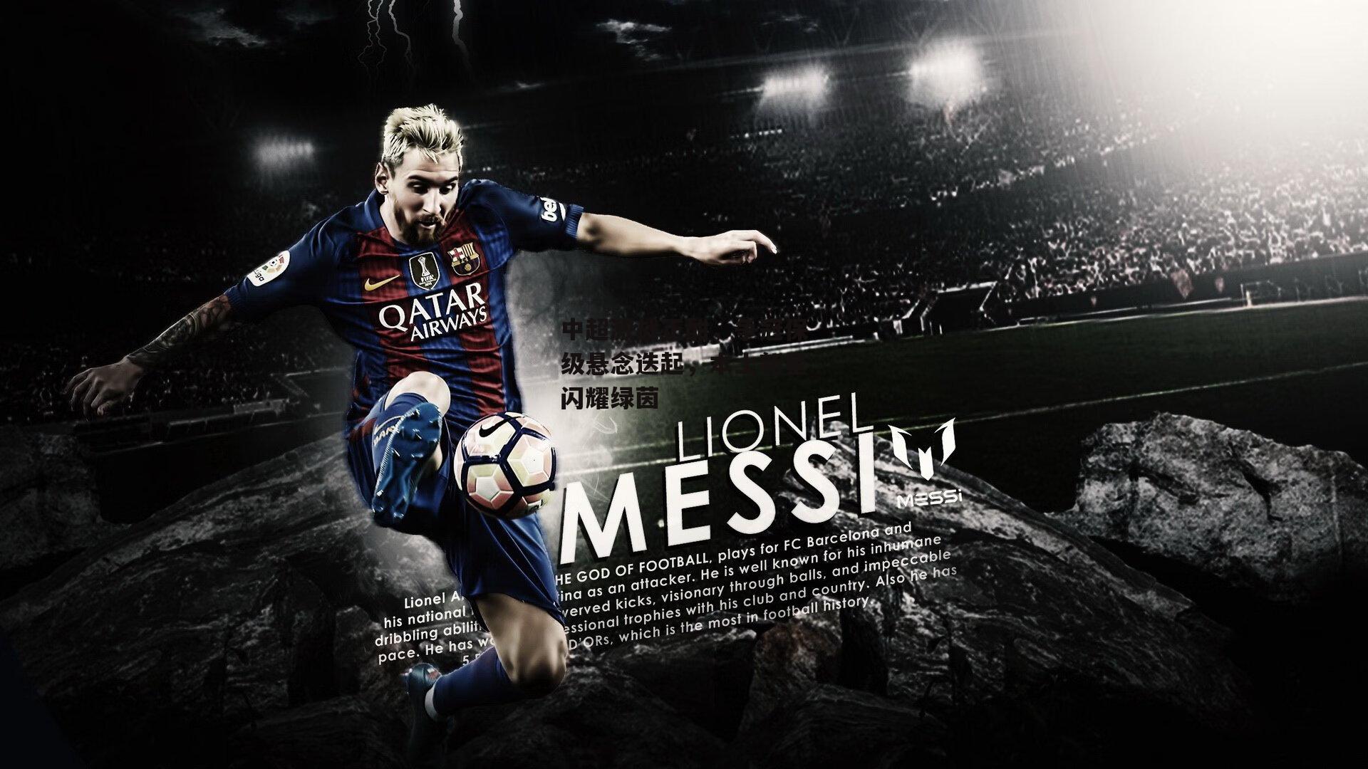 中超激战正酣,争冠保级悬念迭起,本土新星闪耀绿茵