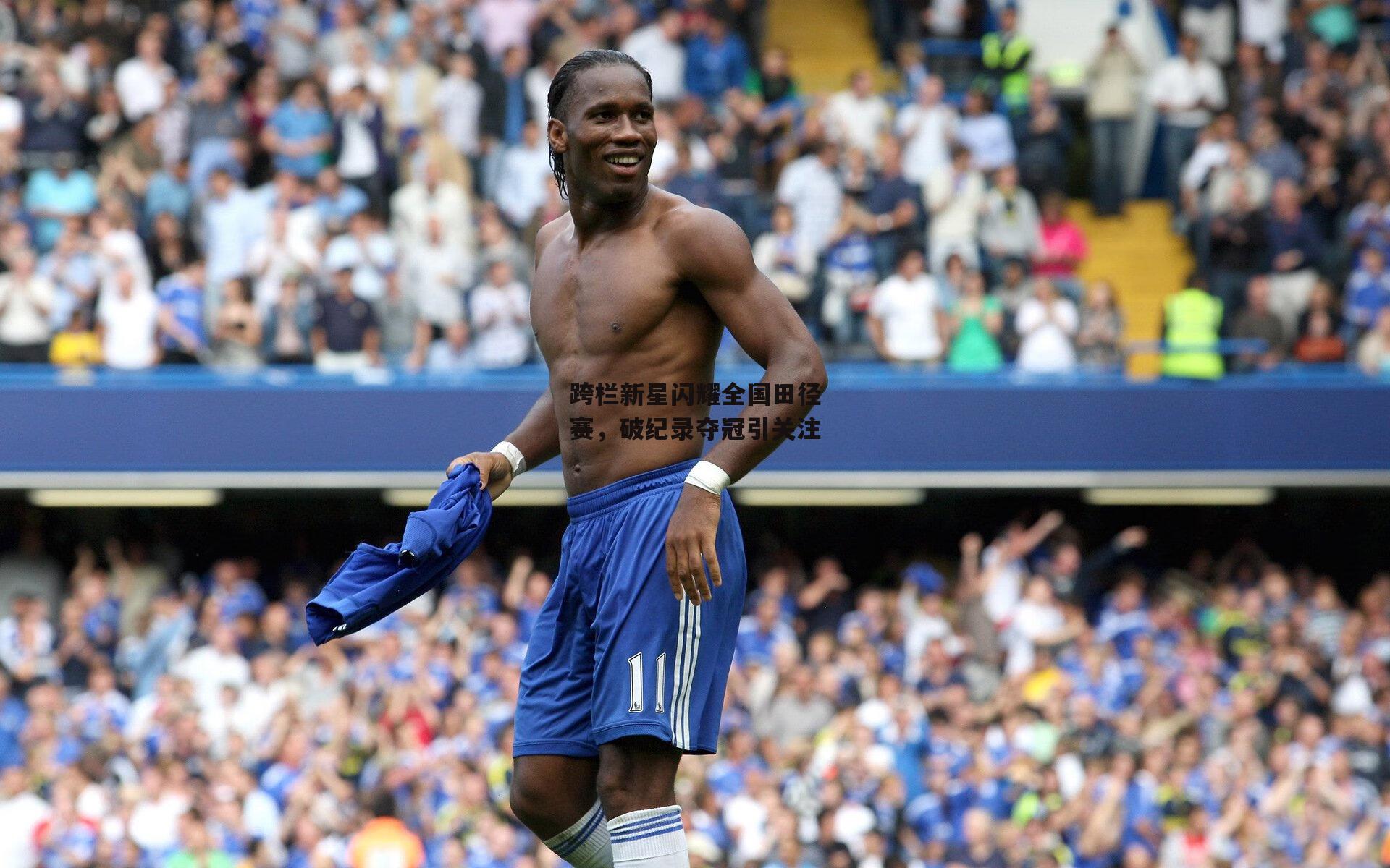 跨栏新星闪耀全国田径赛,破纪录夺冠引关注