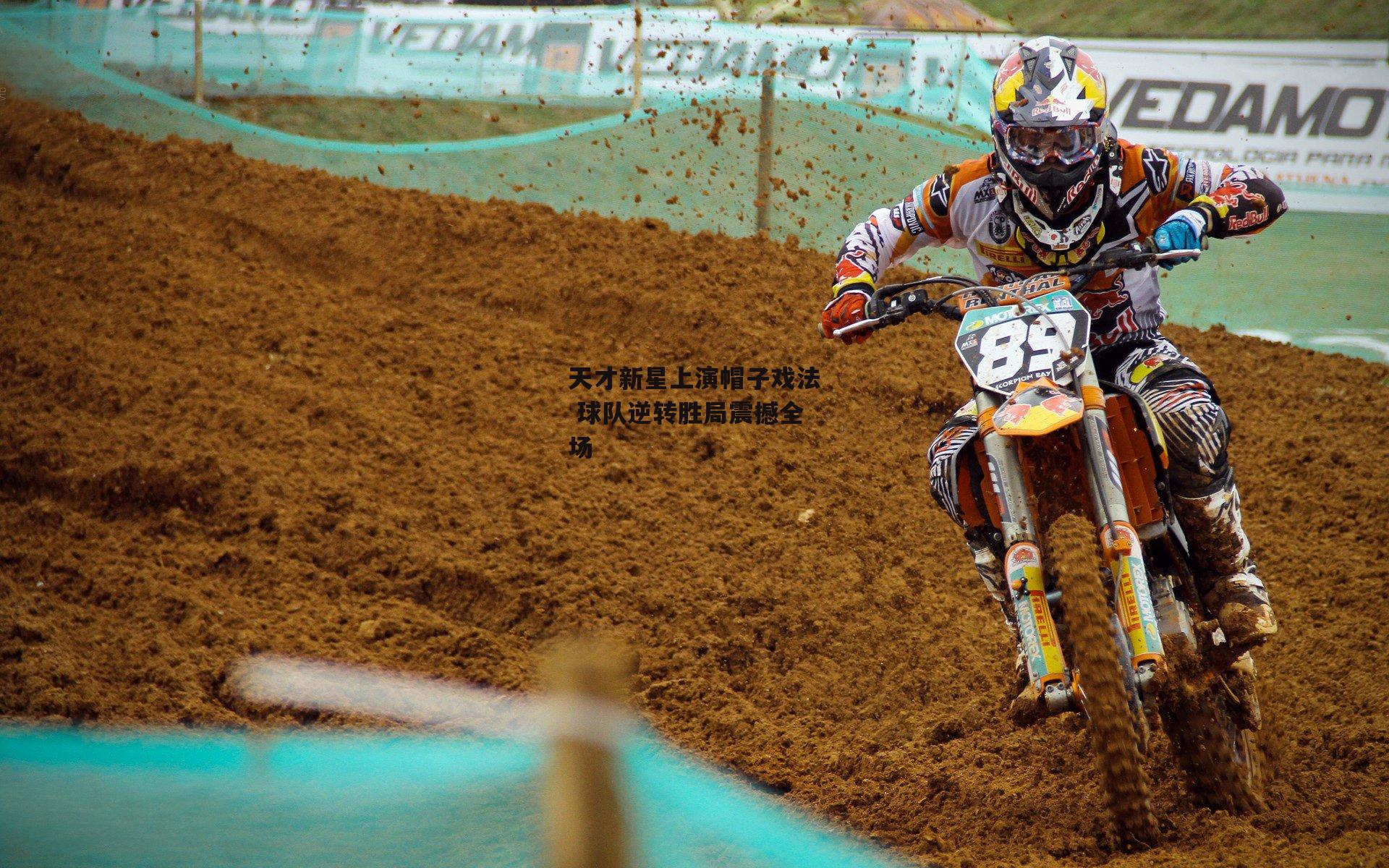 天才新星上演帽子戏法 球队逆转胜局震撼全场