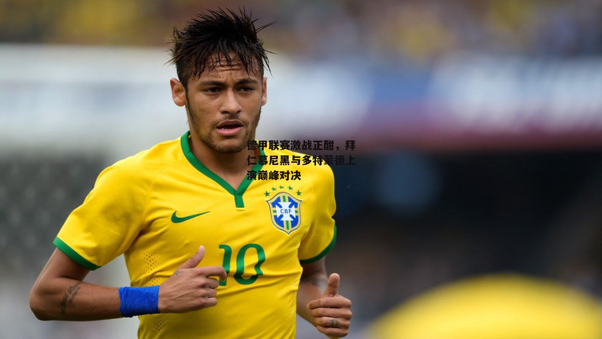 德甲联赛激战正酣,拜仁慕尼黑与多特蒙德上演巅峰对决